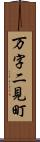 万字二見町 Scroll