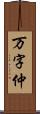 万字仲 Scroll