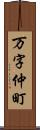 万字仲町 Scroll
