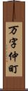 万字仲町 Scroll