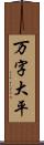 万字大平 Scroll