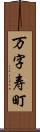 万字寿町 Scroll