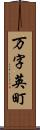 万字英町 Scroll