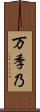 万季乃 Scroll