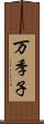 万季子 Scroll