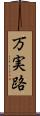 万実路 Scroll