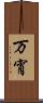 万宵 Scroll