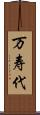 万寿代 Scroll