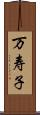 万寿子 Scroll