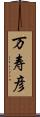 万寿彦 Scroll