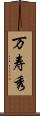 万寿秀 Scroll
