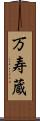 万寿蔵 Scroll