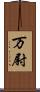 万尉 Scroll