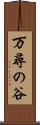 万尋の谷 Scroll