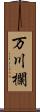 万川欄 Scroll