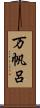 万帆呂 Scroll