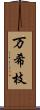 万希枝 Scroll