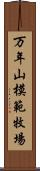 万年山模範牧場 Scroll