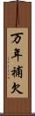 万年補欠 Scroll