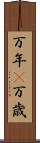 万年(P) Scroll
