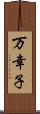 万幸子 Scroll