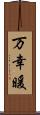 万幸暖 Scroll