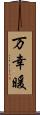 万幸暖 Scroll