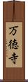 万徳寺 Scroll