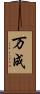 万成 Scroll