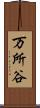 万所谷 Scroll