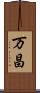 万昌 Scroll