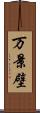 万景壁 Scroll