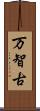 万智古 Scroll