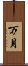 万月 Scroll