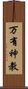 万有神教 Scroll