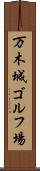 万木城ゴルフ場 Scroll