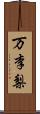 万李梨 Scroll