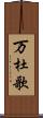 万杜歌 Scroll