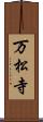 万松寺 Scroll