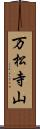 万松寺山 Scroll