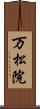万松院 Scroll