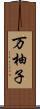 万柚子 Scroll