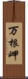 万根岬 Scroll