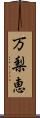 万梨恵 Scroll