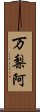 万梨阿 Scroll