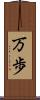 万歩 Scroll