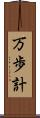 万歩計 Scroll