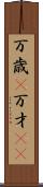 万歳(P) Scroll