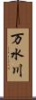 万水川 Scroll