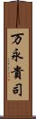 万永貴司 Scroll